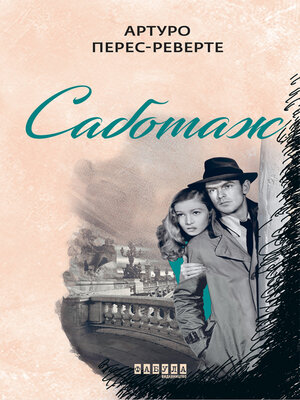 cover image of Саботаж